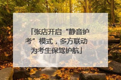 张店开启“静音护考”模式，多方联动为考生保驾护航