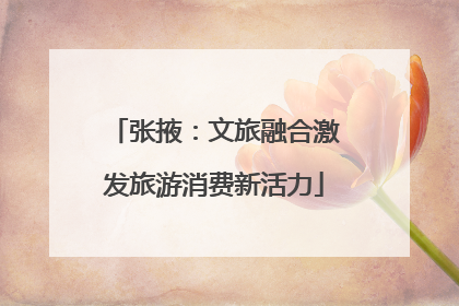 张掖：文旅融合激发旅游消费新活力