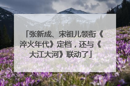 张新成、宋祖儿领衔《淬火年代》定档，还与《大江大河》联动了