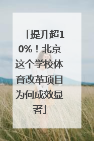 提升超10%！北京这个学校体育改革项目为何成效显著