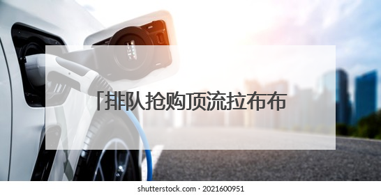 排队抢购顶流拉布布，年轻女孩中暑了