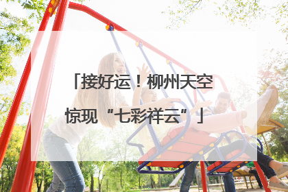 接好运！柳州天空惊现“七彩祥云”