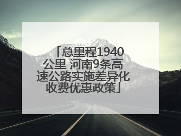 总里程1940公里 河南9条高速公路实施差异化收费优惠政策