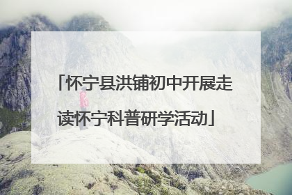 怀宁县洪铺初中开展走读怀宁科普研学活动