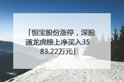 恒宝股份涨停，深股通龙虎榜上净买入3583.22万元