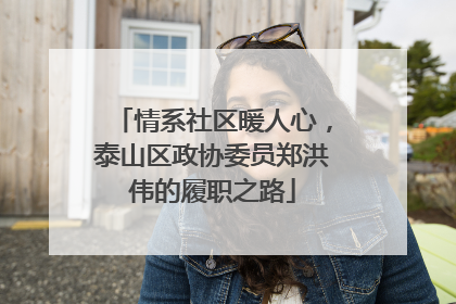 情系社区暖人心，泰山区政协委员郑洪伟的履职之路