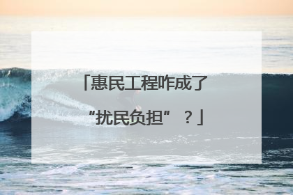 惠民工程咋成了“扰民负担”？