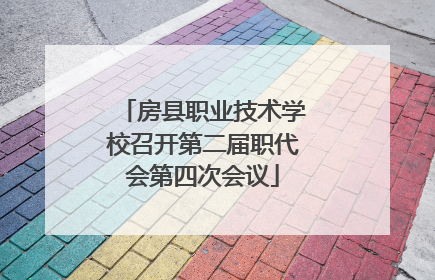 房县职业技术学校召开第二届职代会第四次会议