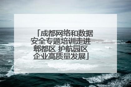 成都网络和数据安全专题培训走进郫都区 护航园区企业高质量发展