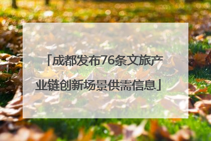 成都发布76条文旅产业链创新场景供需信息