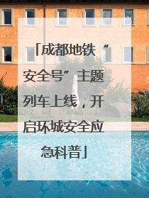 成都地铁“安全号”主题列车上线，开启环城安全应急科普