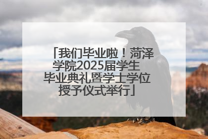 我们毕业啦！菏泽学院2025届学生毕业典礼暨学士学位授予仪式举行