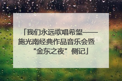 我们永远歌唱希望——施光南经典作品音乐会暨“金东之夜”侧记