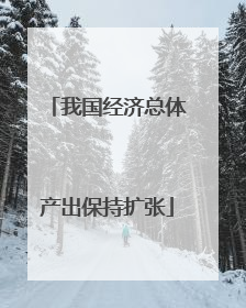 我国经济总体产出保持扩张