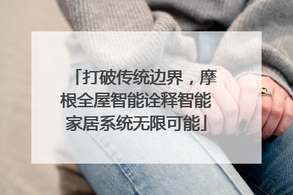 打破传统边界，摩根全屋智能诠释智能家居系统无限可能