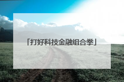 打好科技金融组合拳
