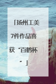 扬州工美7件作品喜获“百鹤杯”