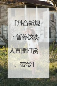 抖音新规：暂停这类人直播打赏、带货