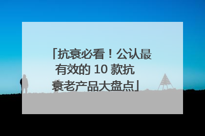 抗衰必看！公认最有效的 10 款抗衰老产品大盘点