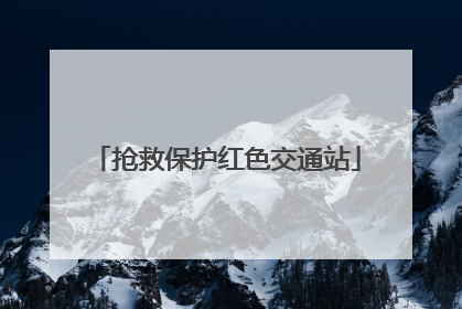 抢救保护红色交通站
