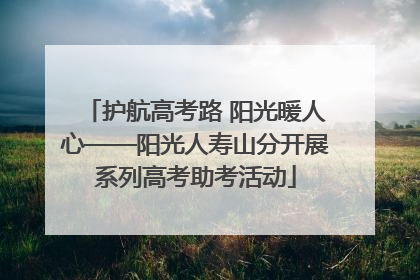 护航高考路 阳光暖人心——阳光人寿山分开展系列高考助考活动