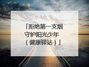 拒绝第一支烟 守护阳光少年（健康驿站）