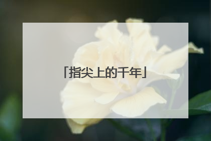 指尖上的千年