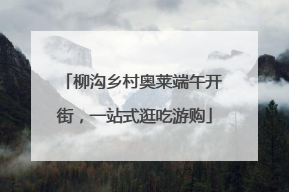 柳沟乡村奥莱端午开街，一站式逛吃游购