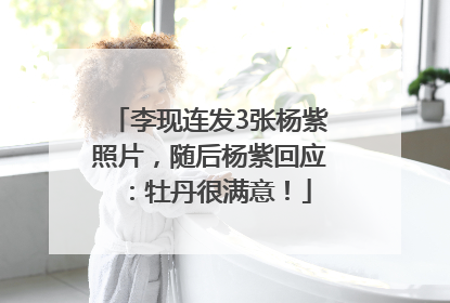 李现连发3张杨紫照片，随后杨紫回应：牡丹很满意！