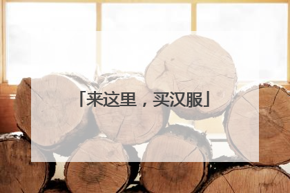 来这里，买汉服