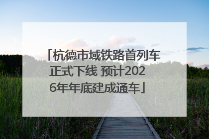杭德市域铁路首列车正式下线 预计2026年年底建成通车