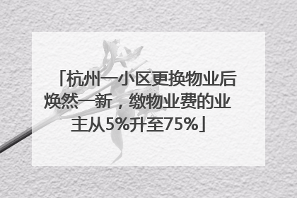 杭州一小区更换物业后焕然一新,缴物业费的业主从5%升至75%