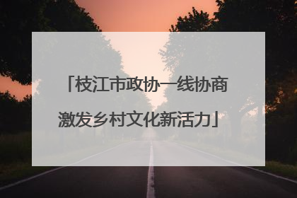 枝江市政协一线协商激发乡村文化新活力
