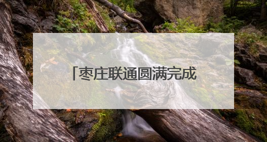 枣庄联通圆满完成“吾爱枣庄”音乐盛典通信保障任务