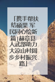携手帮扶结硕果 军民同心绘新篇∣赫章县人武部助力大凉山村阔步乡村振兴路