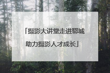 摄影大讲堂走进郓城 助力摄影人才成长