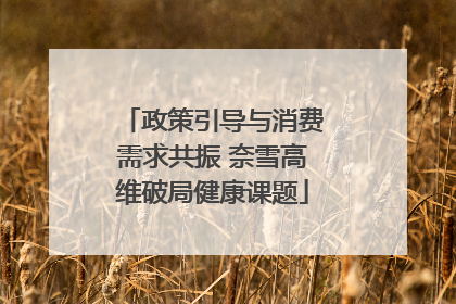 政策引导与消费需求共振 奈雪高维破局健康课题