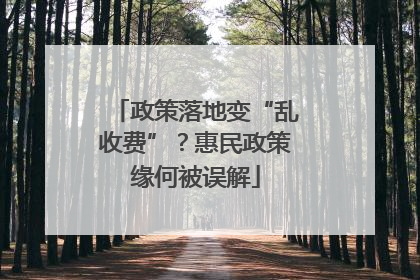 政策落地变“乱收费”？惠民政策缘何被误解