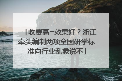 收费高=效果好？浙江牵头编制两项全国研学标准向行业乱象说不