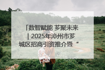 数智赋能 芗聚未来｜2025年漳州市芗城区招商引资推介暨“一县一桌菜·语堂家宴”发布会成功举办