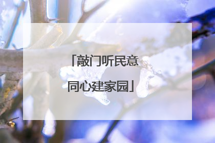 敲门听民意 同心建家园