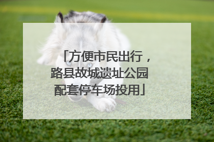 方便市民出行，路县故城遗址公园配套停车场投用