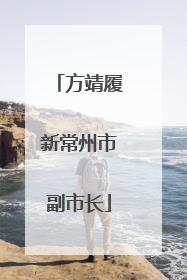 方靖履新常州市副市长