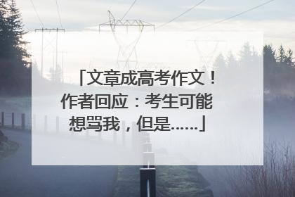 文章成高考作文！作者回应：考生可能想骂我，但是……