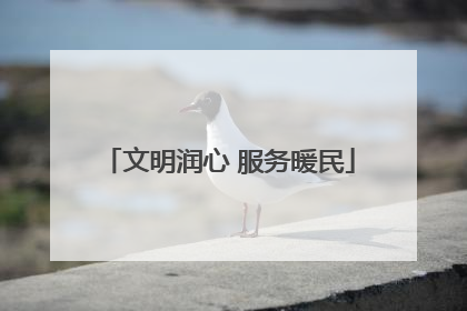 文明润心 服务暖民