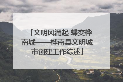 文明风涌起 蝶变桦南城——桦南县文明城市创建工作综述