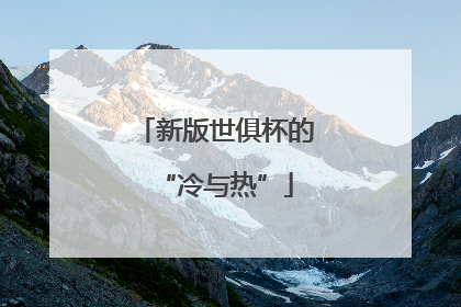 新版世俱杯的“冷与热”