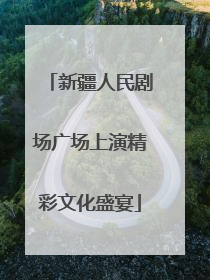 新疆人民剧场广场上演精彩文化盛宴