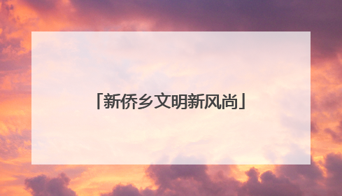 新侨乡文明新风尚
