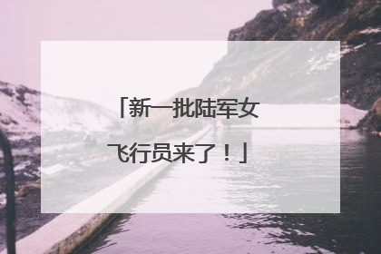 新一批陆军女飞行员来了！